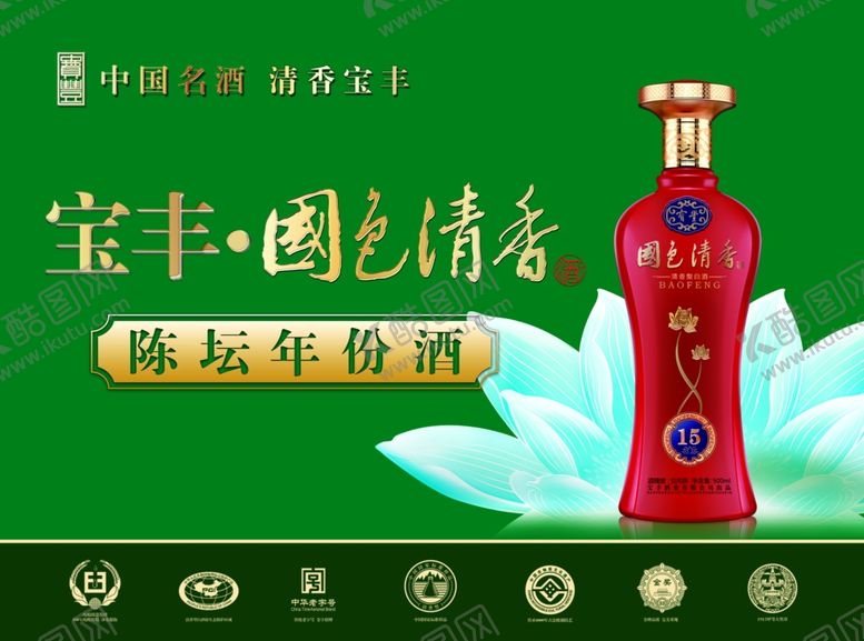 编号：10573609222023272802【酷图网】源文件下载-宝丰酒国色清香陈坛15