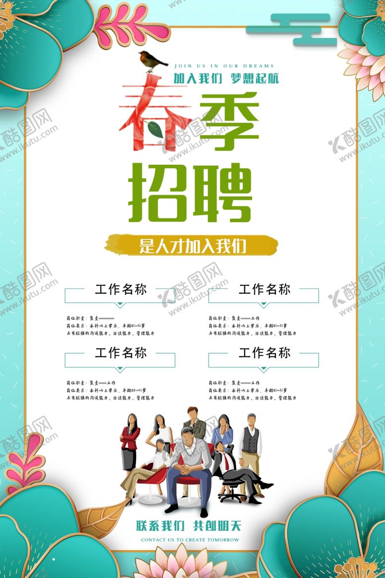编号：34948310310928065583【酷图网】源文件下载-春季招聘