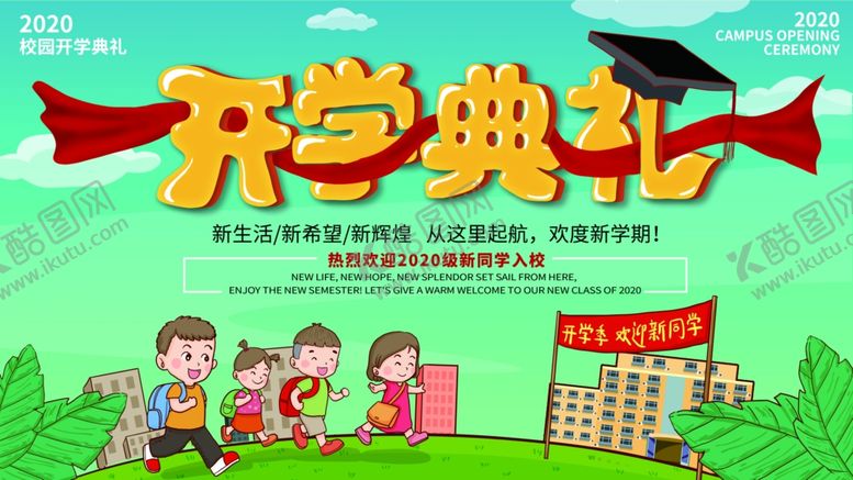 编号：65206507030813478871【酷图网】源文件下载-开学