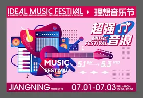商业艺术音乐节嘉年华围挡展板