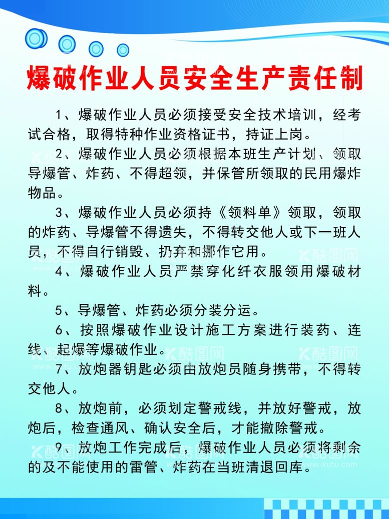 编号：37232412132248182210【酷图网】源文件下载-爆破作业人员生产责任制