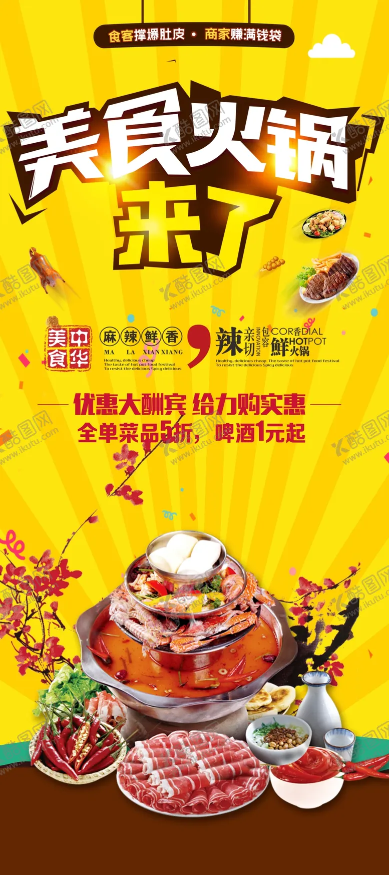 编号：64961001310004454102【酷图网】源文件下载-火锅店展架