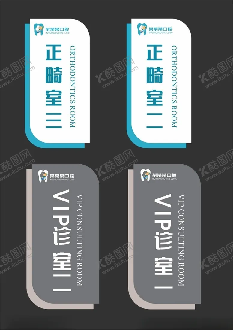 编号：46015601291233523739【酷图网】源文件下载-口腔科室门牌
