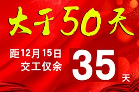 大干50天