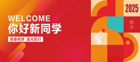 欢迎新同学校园主题海报