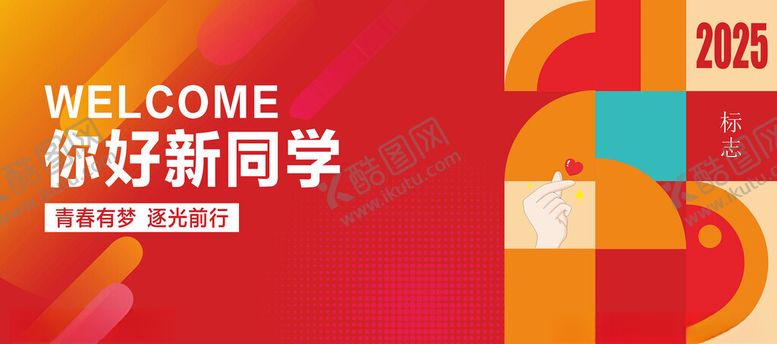 编号：85116109240051384606【酷图网】源文件下载-欢迎新同学校园主题海报
