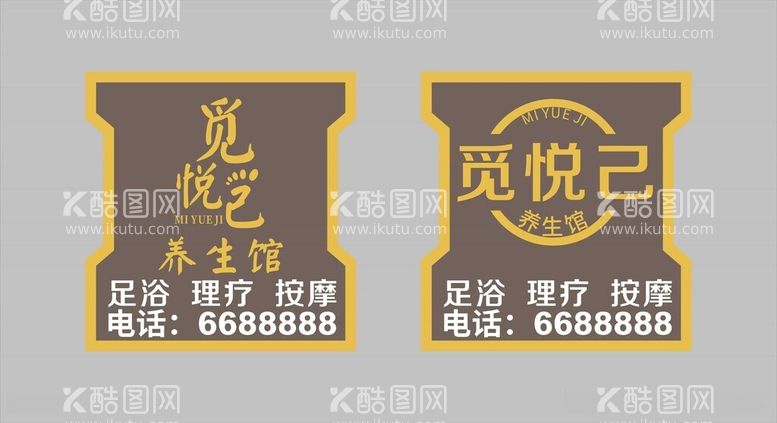 编号：72366112160233049227【酷图网】源文件下载-足浴养生会所店招牌图片