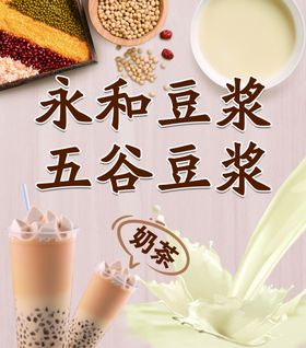 永和五谷豆浆奶茶