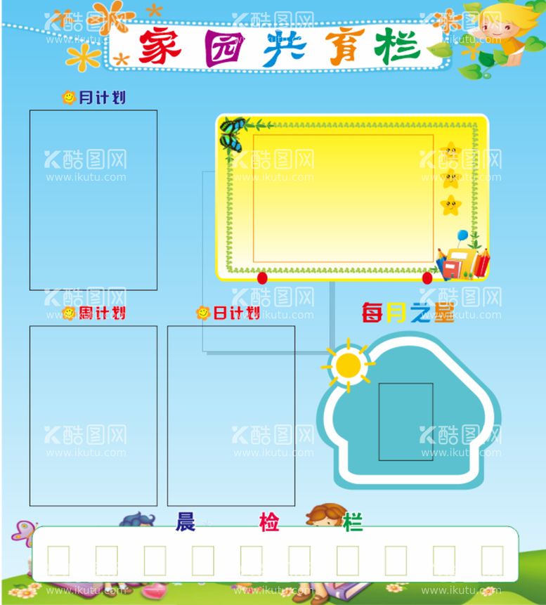 编号：45134512150731084842【酷图网】源文件下载-家园共育栏 