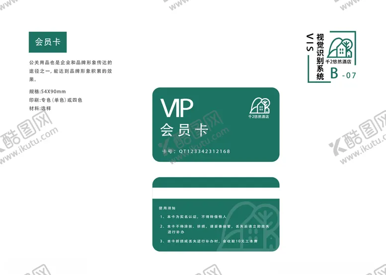 编号：95440707030110273229【酷图网】源文件下载-酒店vi手册企业手册会员卡