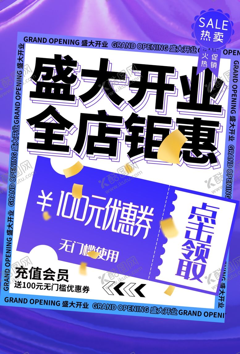编号：37959810251806037331【酷图网】源文件下载-盛大开业