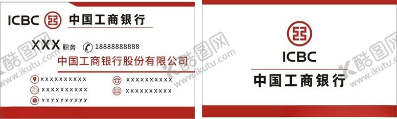 编号：41562602261336515259【酷图网】源文件下载-工商银行名片