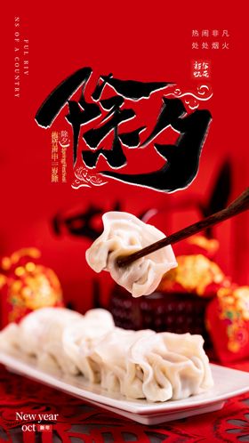 年夜饭