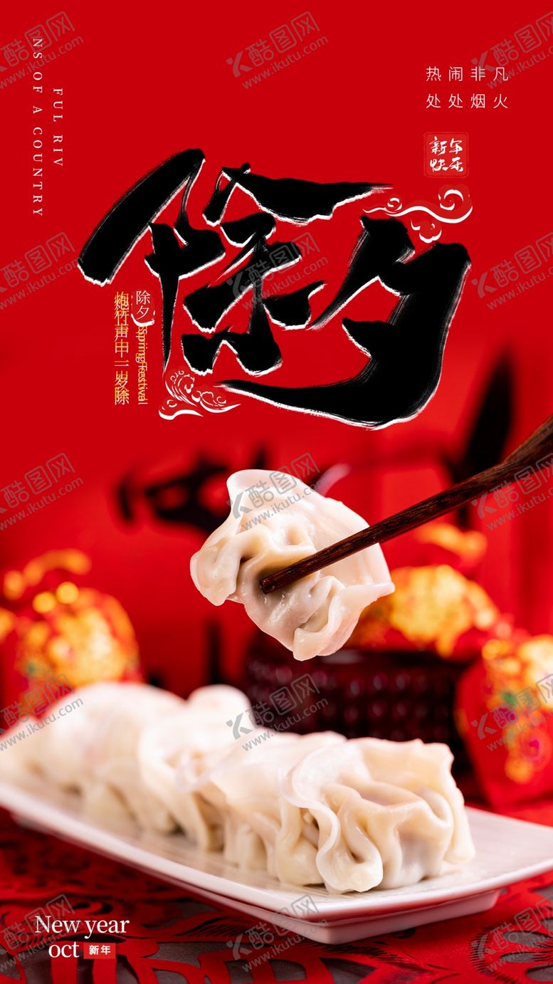 编号：27758605131328396554【酷图网】源文件下载-年夜饭