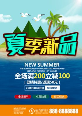 简约夏季新品促销海报传单DM