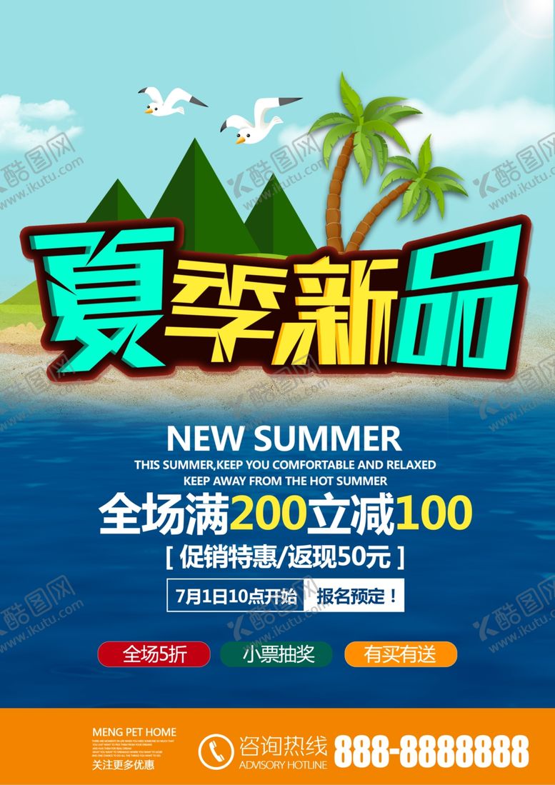 编号：36864010181012423987【酷图网】源文件下载-夏季新品DM促销海报