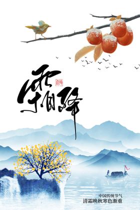 霜降节气活动海报素材