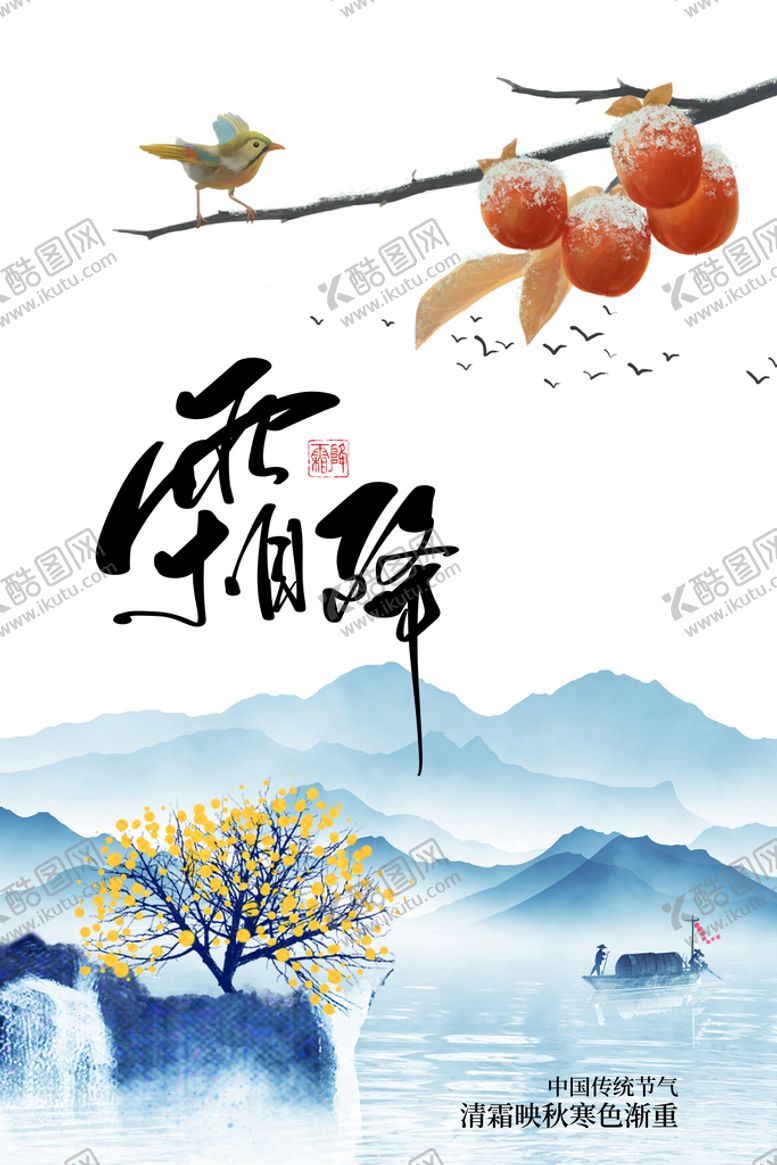 编号：45216909190345016284【酷图网】源文件下载-霜降