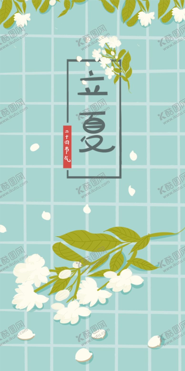 编号：65918510192011253303【酷图网】源文件下载-立夏