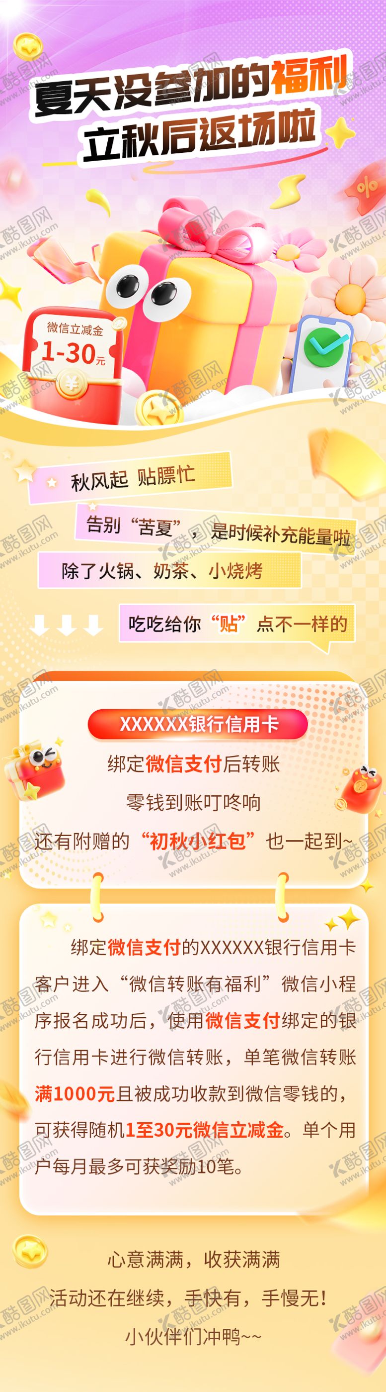 编号：38771009261551133140【酷图网】源文件下载-金融银行信用卡立秋福利长图
