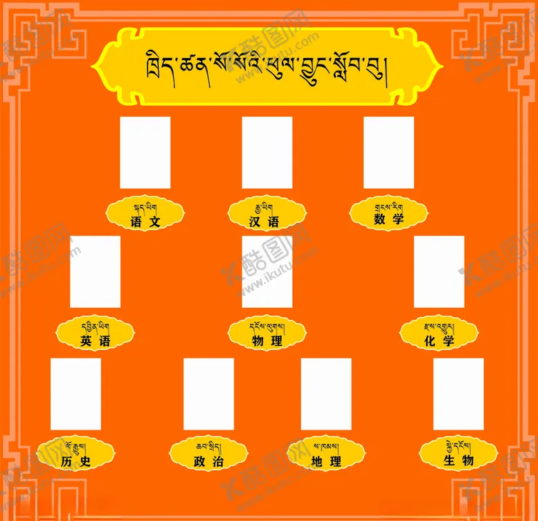 编号：80538404211627437886【酷图网】源文件下载-藏式-科目栏