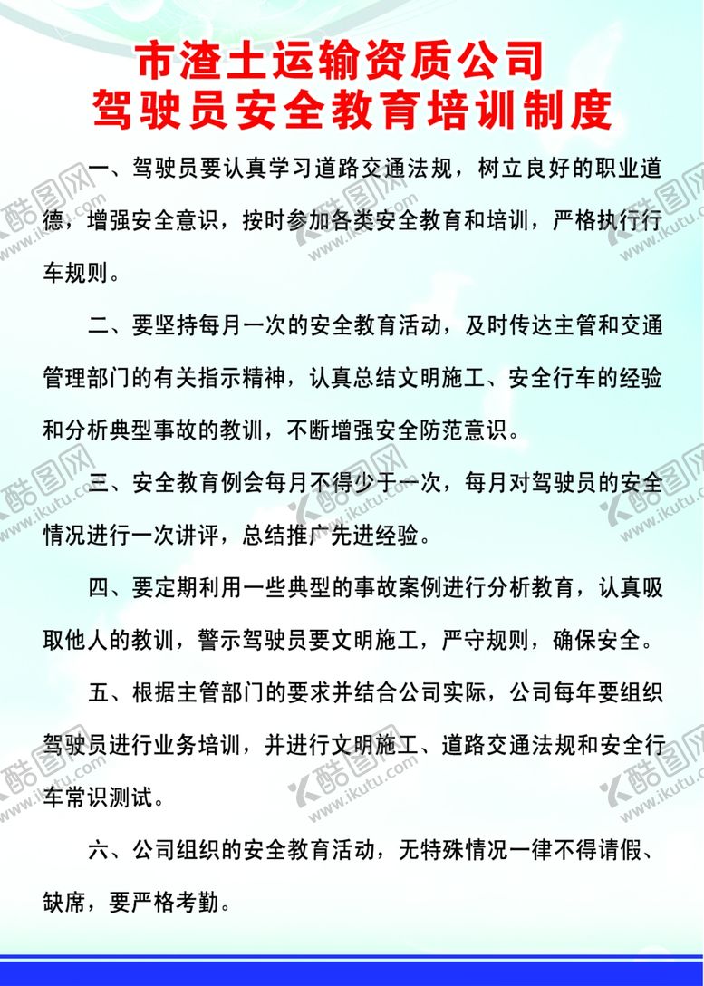 编号：96534901141326321430【酷图网】源文件下载-渣土车驾驶员安全相关制度