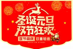 圣诞元旦双节狂欢吊旗