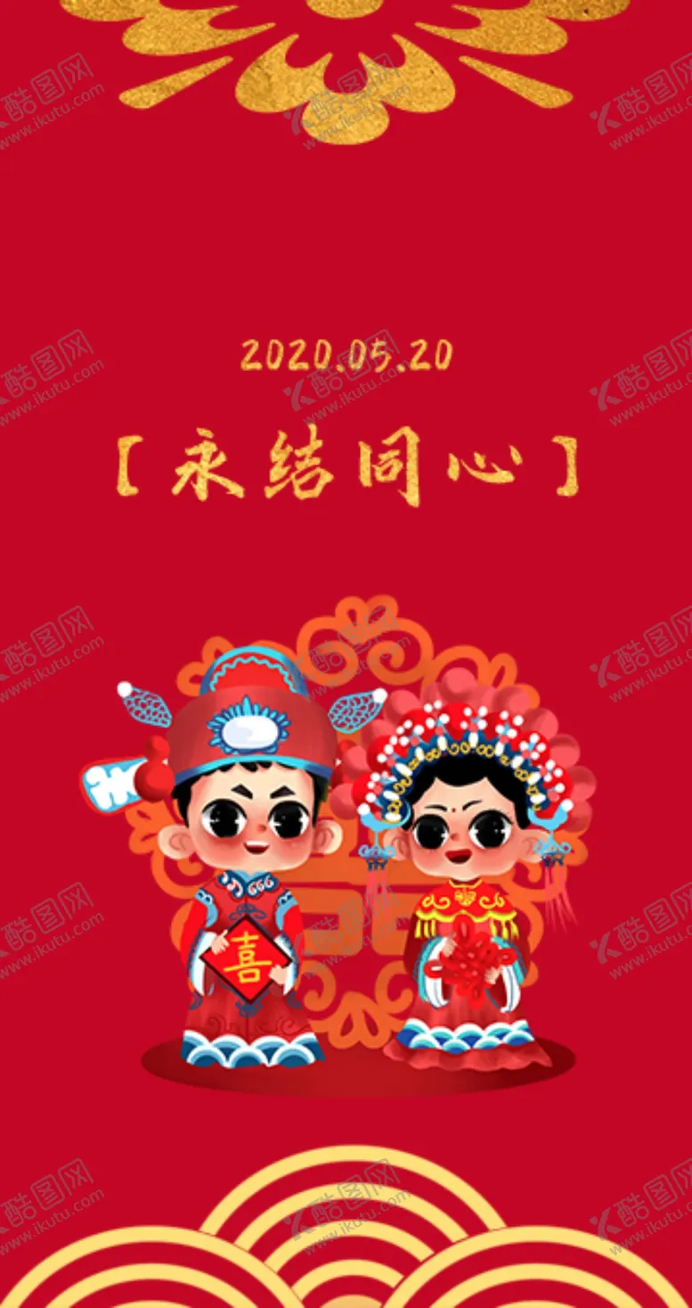 编号：87993204052353205225【酷图网】源文件下载-永结同心