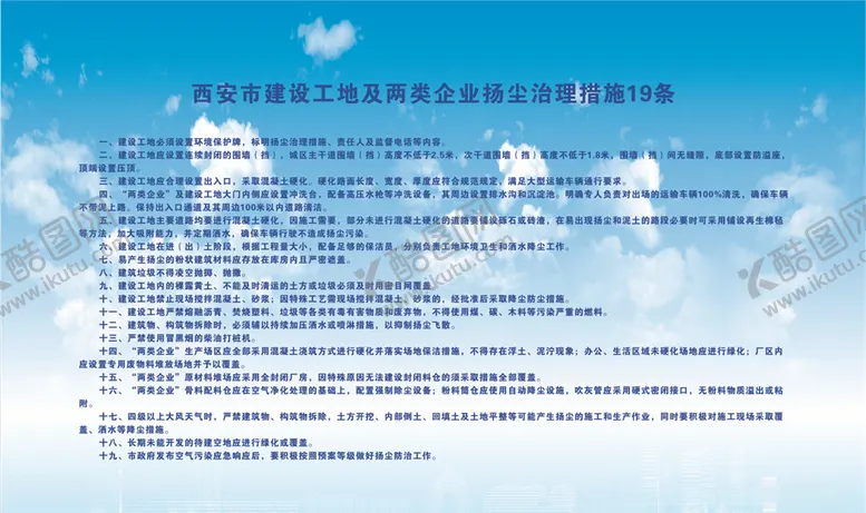 编号：33200804192046267173【酷图网】源文件下载-西安市扬尘治理措施19条