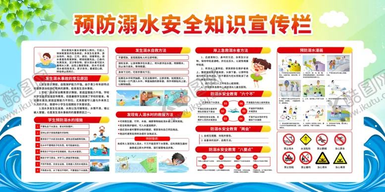 编号：42361412080650091761【酷图网】源文件下载-预防溺水安全知识宣传栏