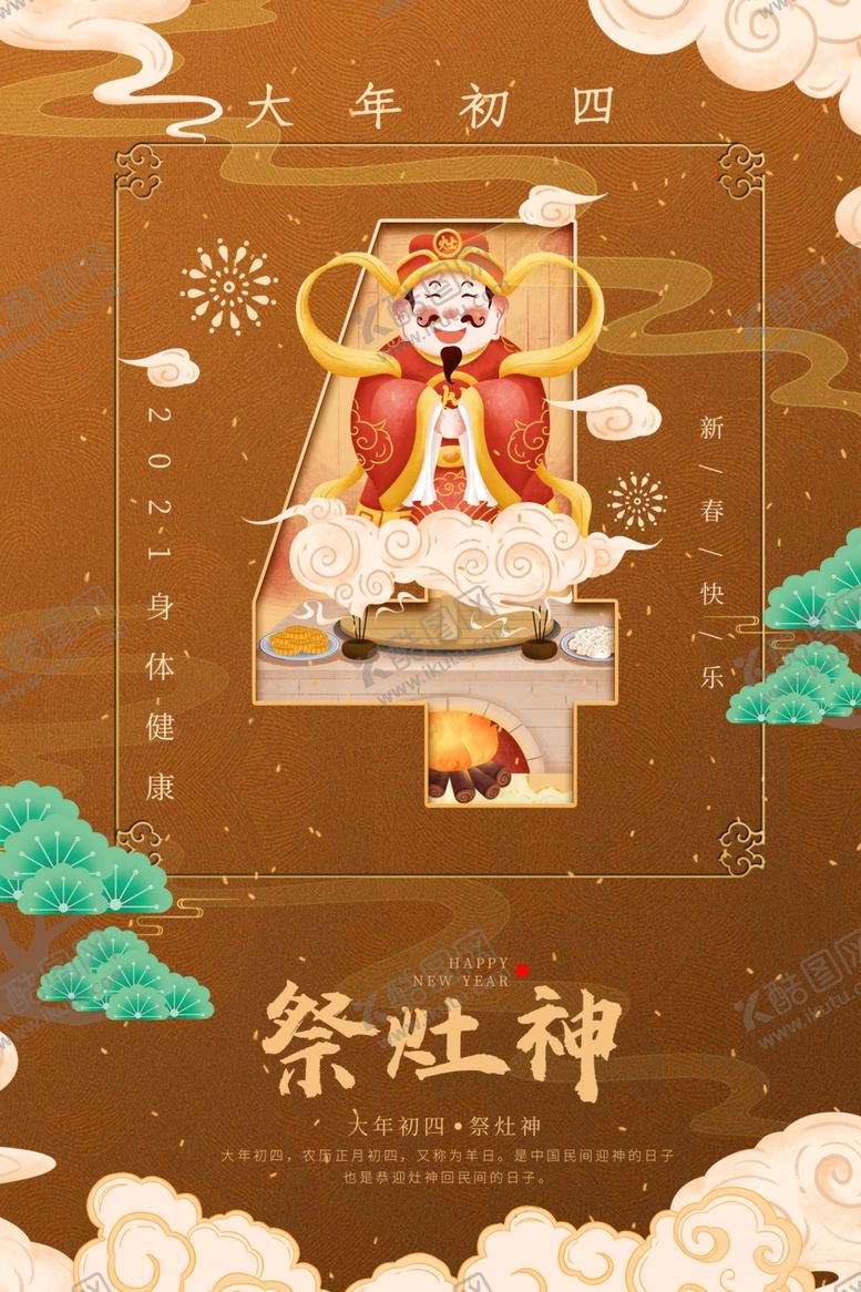 编号：59332904010542009019【酷图网】源文件下载-新年传统节日活动宣传海报素材