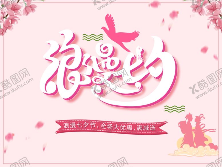 编号：14859009241040411187【酷图网】源文件下载-浪漫七夕
