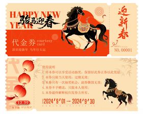 马年新春抽奖券
