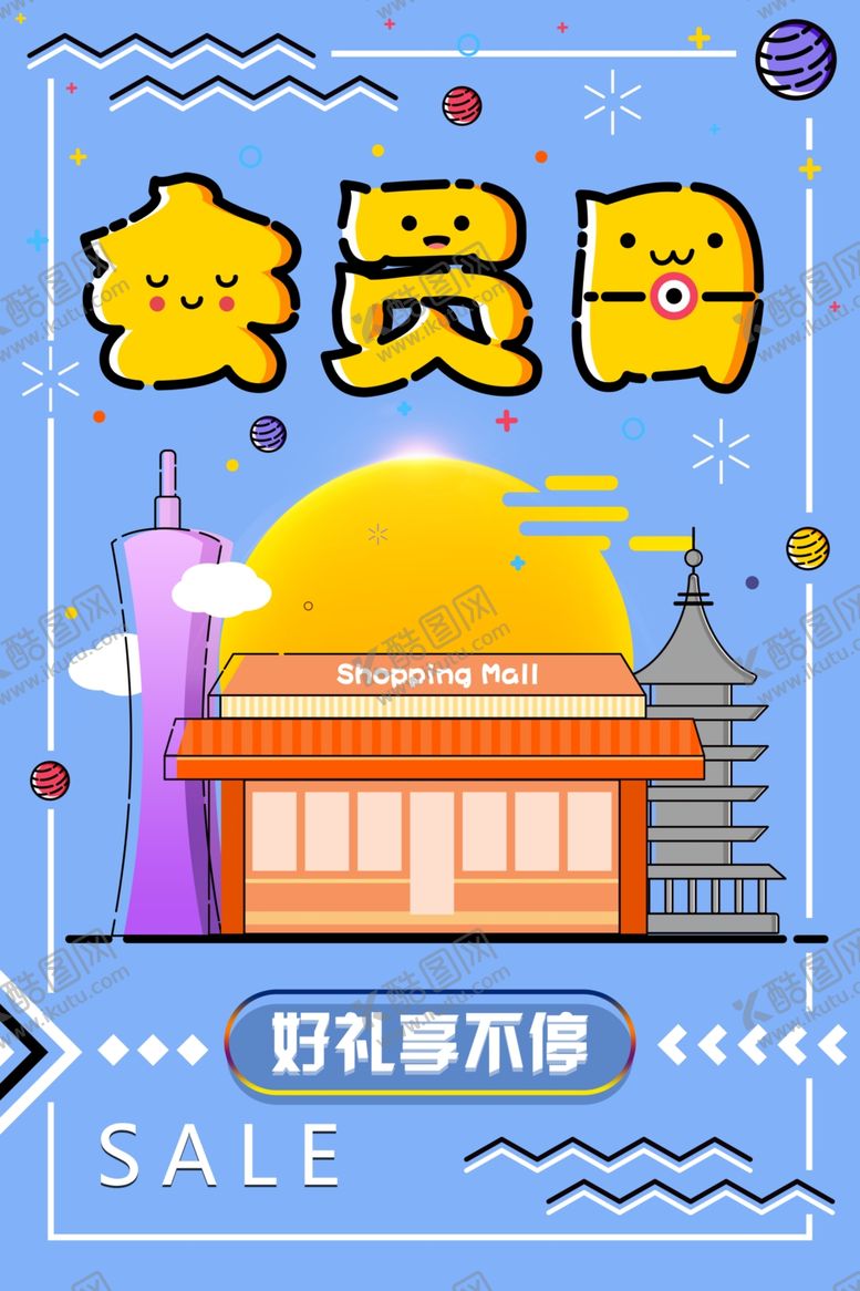 编号：54748805180810177730【酷图网】源文件下载-会员日