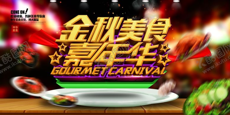 编号：95180410300028579441【酷图网】源文件下载-美食海报