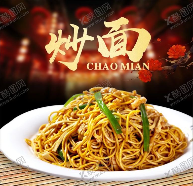 编号：72360509091440218327【酷图网】源文件下载-炒面海报