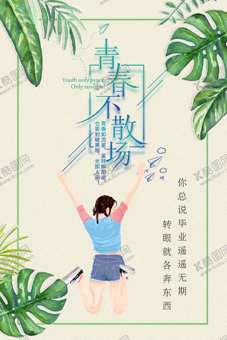 编号：91411911010703584731【酷图网】源文件下载-青春不散场