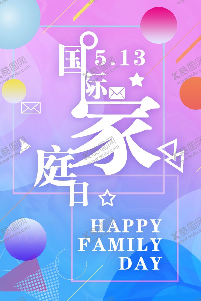 编号：58353510270932421019【酷图网】源文件下载-国际家庭日