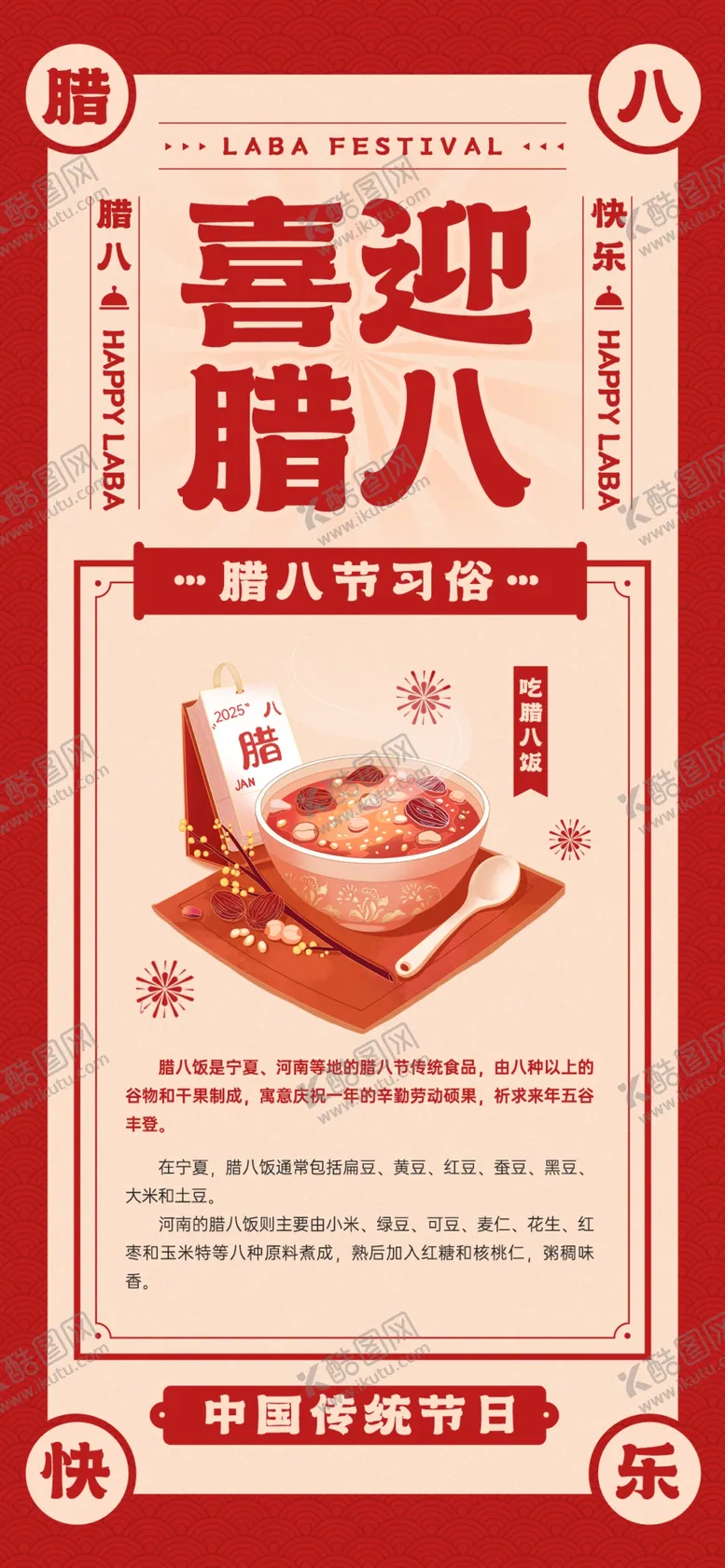 编号：38248402260453097096【酷图网】源文件下载-喜迎腊八节海报红色日历国风
