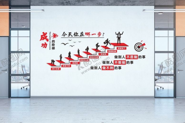 编号：88284701151156431569【酷图网】源文件下载-公司励志文化墙成功的阶梯