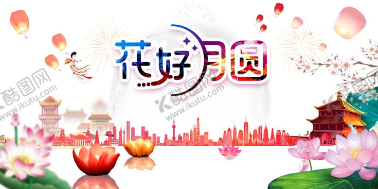 编号：89122410060158055764【酷图网】源文件下载-中秋素材