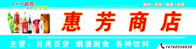 惠芳商店门头