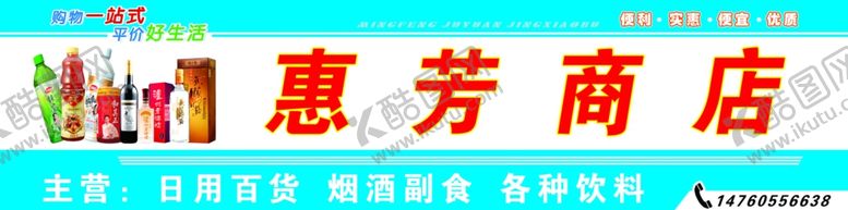 编号：61798007130709154312【酷图网】源文件下载-惠芳商店门头