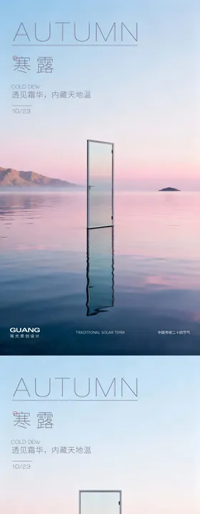 玻璃门寒露节气海报
