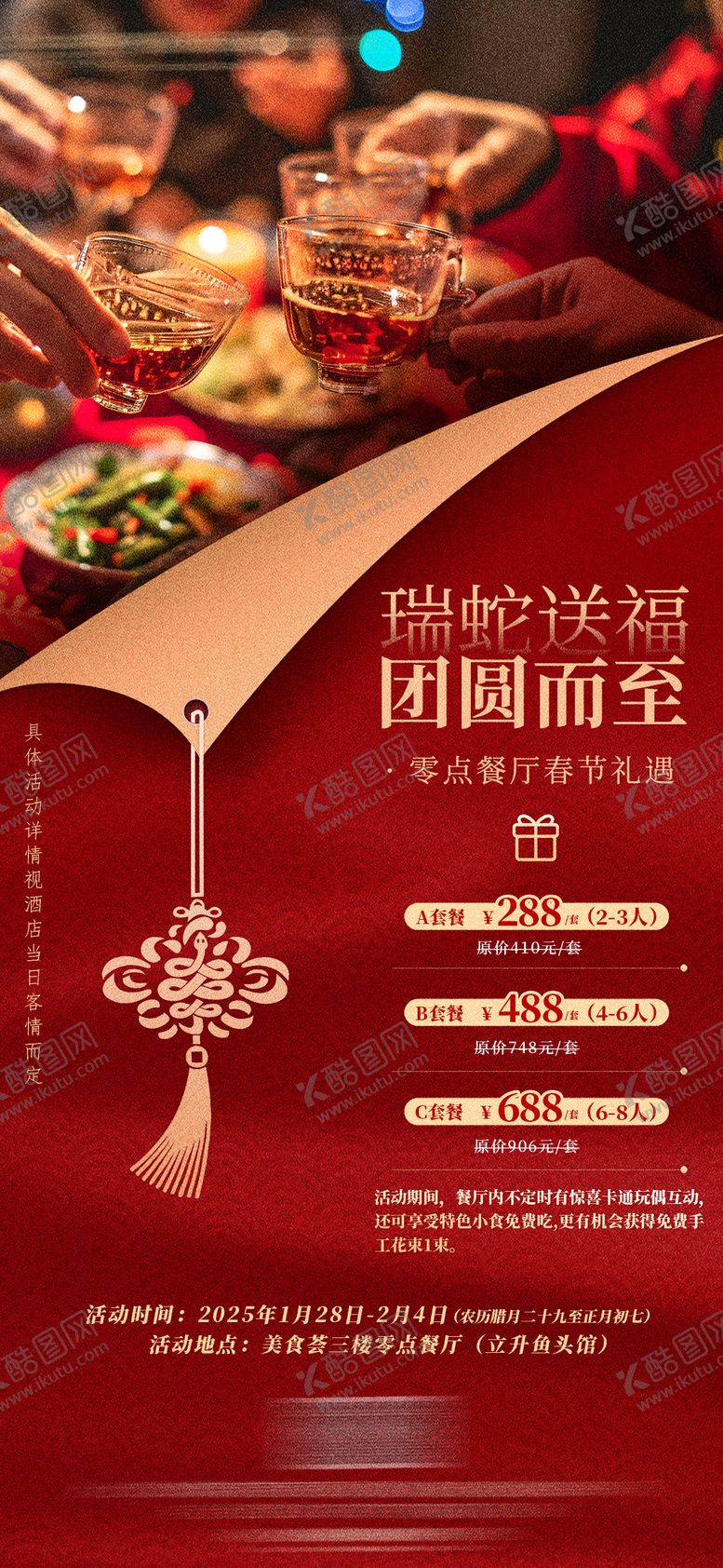 编号：96763801271630586605【酷图网】源文件下载-酒店除夕年夜饭套餐活动