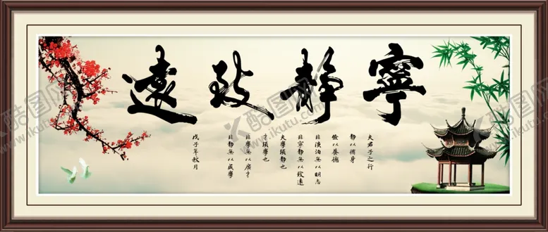编号：88871104180636464728【酷图网】源文件下载-宁静致远中堂画