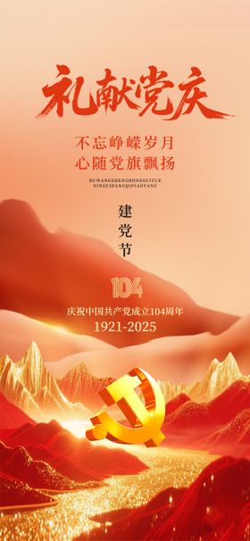 七一建党节礼献海报