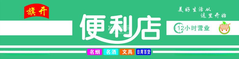 编号：14157612130309316735【酷图网】源文件下载-旗开便利店