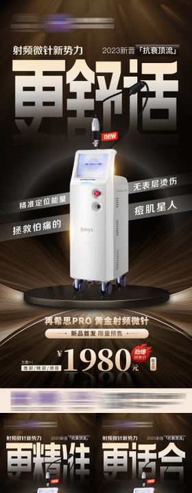 医美黄金微针新品系列海报