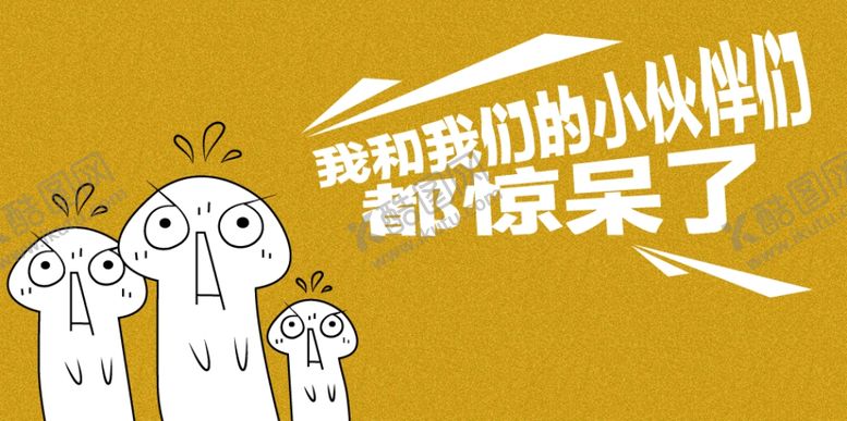 编号：91900707021956293319【酷图网】源文件下载-惊呆了小伙伴动画惊吓